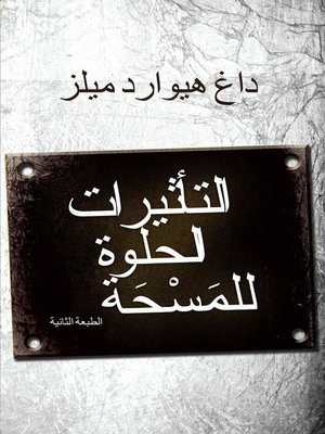 cover image of التأثيرات الحلوة للمَسْحَة الطبعة الثانية